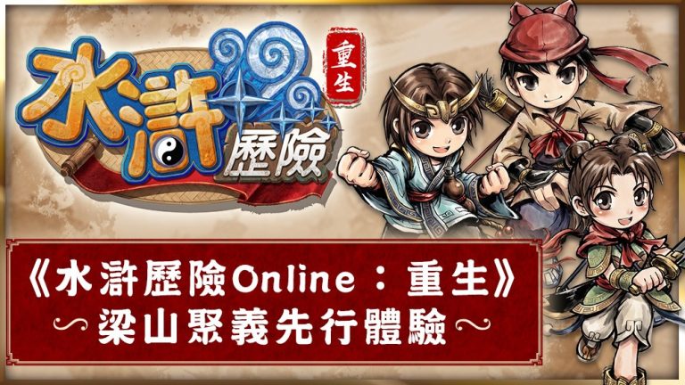 「梁山聚義先行體驗」將於7月3日正式展開！