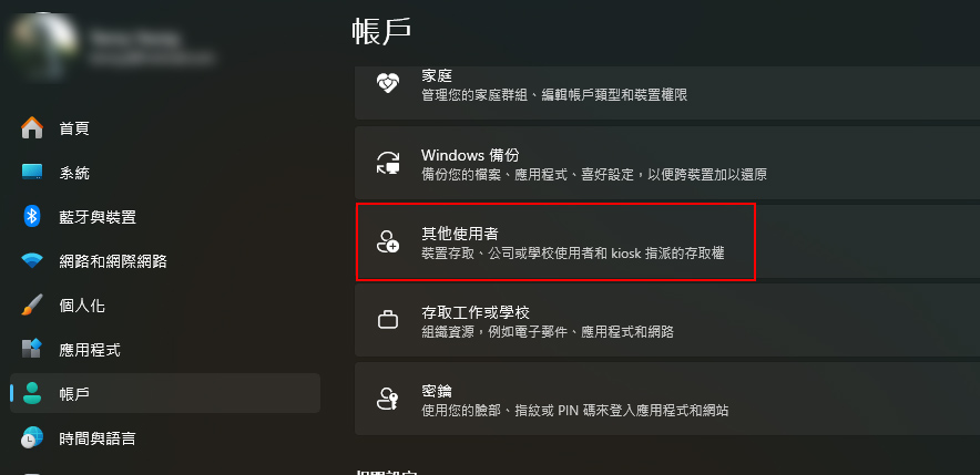 Windows 設定其他使用者