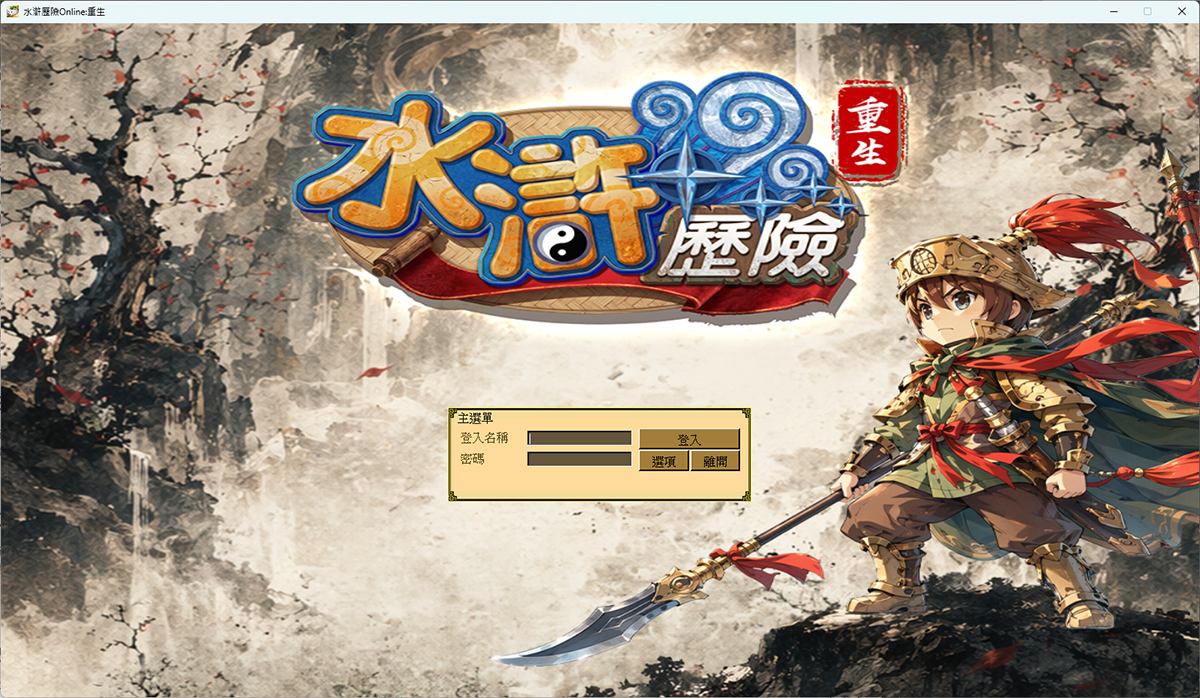 登入第一個遊戲帳號